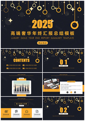 2025黄色高端奢华年终汇报总结PPT模板