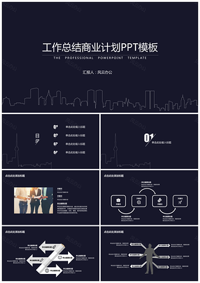 年終總結工作總結商業計劃城市剪影PPT模板