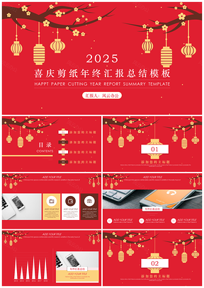 2025黄色喜庆剪纸年终汇报总结PPT模板