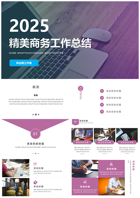 2025紫色简约商务精致商务年终报告工作总结年终计划PPT模板