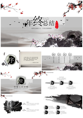 灰色2025领导喜欢的中国风年终总结PPT模板