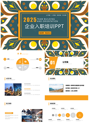2025动态彩色员工入职培训团队建设PPT模板