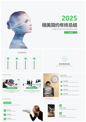 2025綠色簡(jiǎn)約綠商務(wù)工作總結(jié)年終計(jì)劃書(shū)路演上市PPT模板