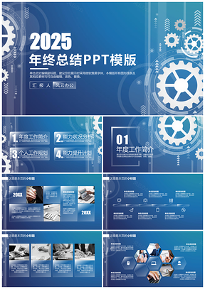 2025蓝色大气科技齿轮年终总结汇报PPT模板