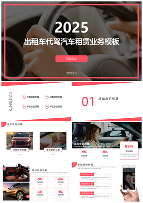 2025红色121租赁代驾出租车租赁代驾无人驾驶婚恋项目总结PPT模板