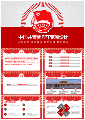紅色精美大氣中國共青團(tuán)專項PPT模板