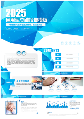 2025蓝色绚丽几何工作计划总结汇报动态PPT模板