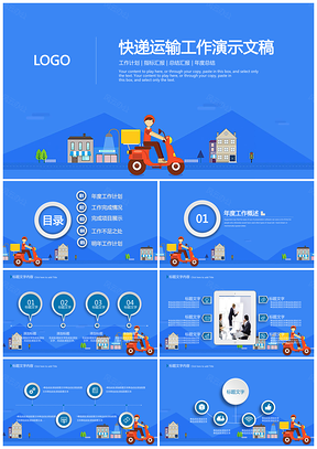 蓝色极简快递物流工作总结项目汇报动态PPT模板
