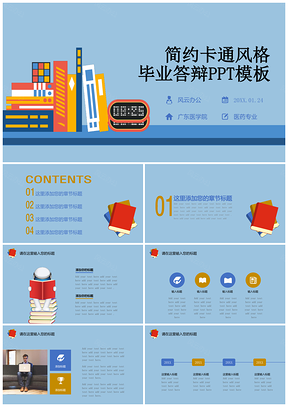 藍(lán)色簡約卡通書本畢業(yè)答辯PPT模板