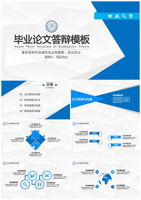 毕业论文答辩通用蓝色简约几何精致实用应届生毕业PPT模板