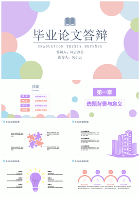 彩色毕业论文答辩开题报告多彩绚丽小球清新简约PPT模板