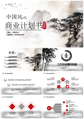 中國風商業計劃書工作總結報告通用模板