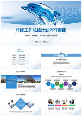 2025蓝海涌动商务工作计划总结汇报PPT模板