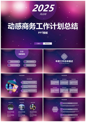 2025紫色梦幻动感商务工作计划总结汇报PPT模板
