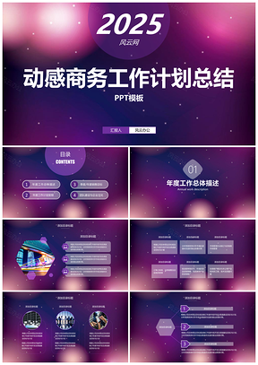 紫色梦幻动感商务2019工作计划总结汇报PPT模板