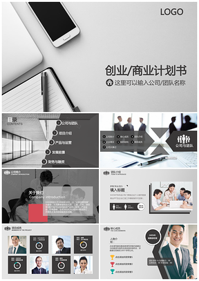 灰色黑灰低调商业计划书PPT模板