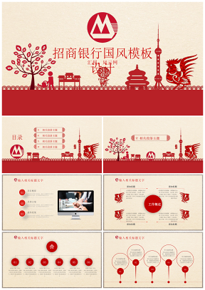 中国红剪纸风招商银行专用招商理财PPT模板
