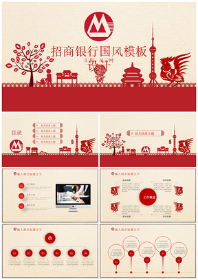 红色中国红剪纸风招商银行专用招商理财PPT模板