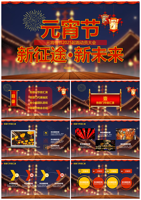2025紅色元宵節(jié)202X起跑動(dòng)員大會(huì)喜慶元宵佳節(jié)通用PPT模板