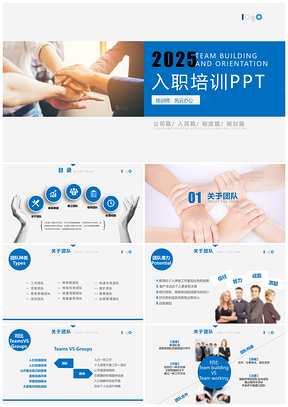 2025藍(lán)色企業(yè)公司入職培訓(xùn)PPT團(tuán)隊(duì)建設(shè)PPT模板