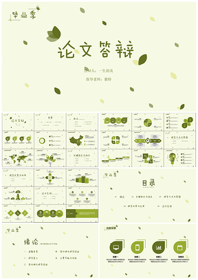 绿色毕业答辩毕业季小清新答辩PPT模板
