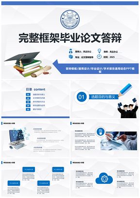 2025毕业设计精美蓝色毕业论文设计PPT模板