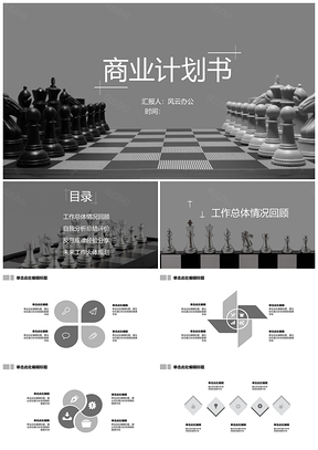 2025商業(yè)計(jì)劃書(shū)工作匯報(bào)黑白國(guó)際象棋PPT模板