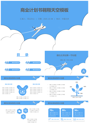 2025蓝色商业计划书翱翔天空PPT模板