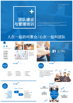 动画蓝色团队建设和管理培训课件团队合作PPT模板