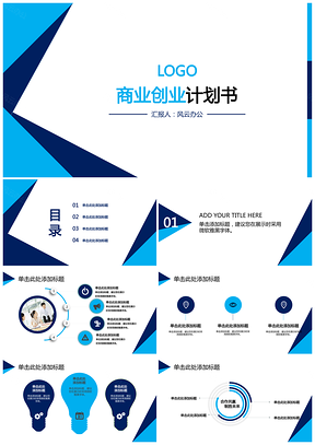 商业创业蓝色混搭计划书PPT模板
