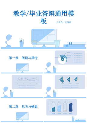 蓝色天空简约教学风格毕业答辩年终总结通用PPT模板