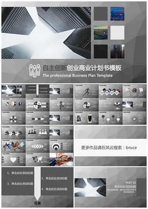 灰色自主创新创业商业计划书PPT模板