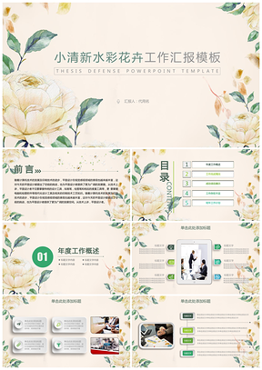彩色小清新花卉計劃總結(jié)述職報告動態(tài)PPT模板