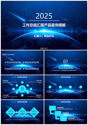 2025蓝色工作总结汇报产品宣传PPT模板