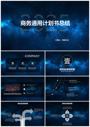 2025星空大气蓝色计划书质感简约PPT模板