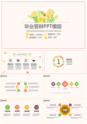 粉色清新小鲜花毕业答辩PPT模板