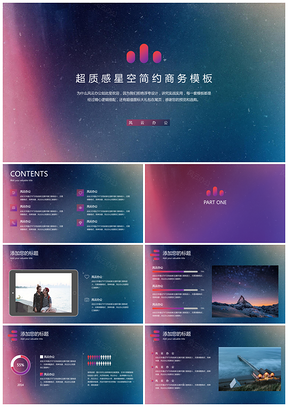 宇宙星空简约商务通用模板1