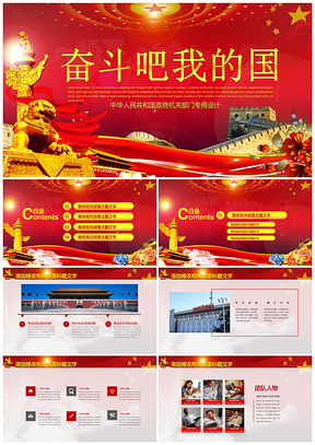 紅色震撼大氣政府系統(tǒng)工作報告黨政類PPT模板