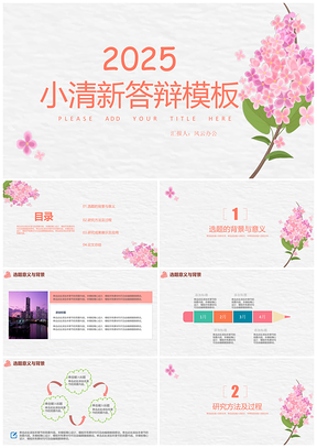 2025粉色精致可愛風(fēng)202X通用匯報(bào)PPT模板