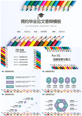 彩色畢業(yè)論文答辯簡(jiǎn)約鉛筆系列通用PPT模板