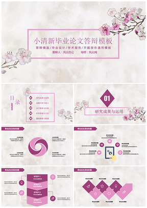 毕业设计论文答辩小清新粉紫花卉PPT模板