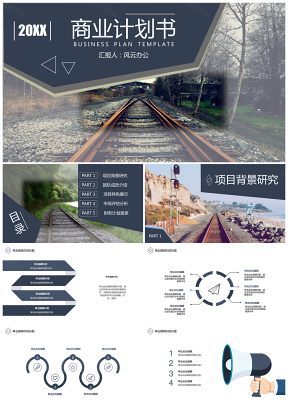 商業計劃書工作匯報鐵路自然風格PPT模板（框架完整）