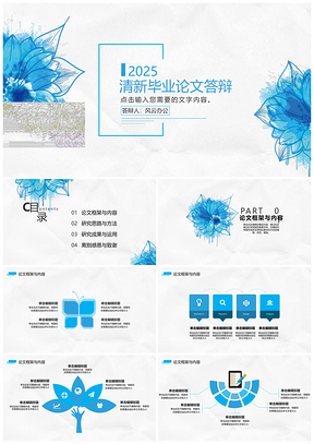 2025畢業(yè)答辯小清新淡雅花紋藍(lán)色通用畢業(yè)論文答辯PPT模板