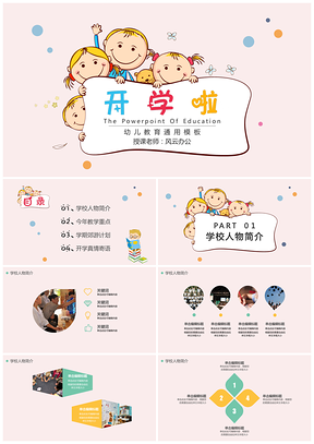 粉色开学啦教育类幼儿开课上学可爱幼儿PPT模板