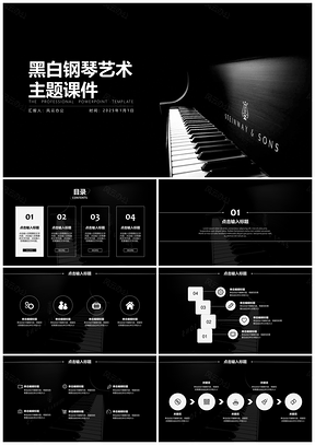 2025黑白钢琴艺术主题课件PPT模板