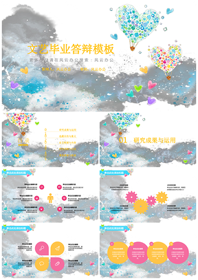 彩色毕业论文答辩文艺清新告白气球PPT模板