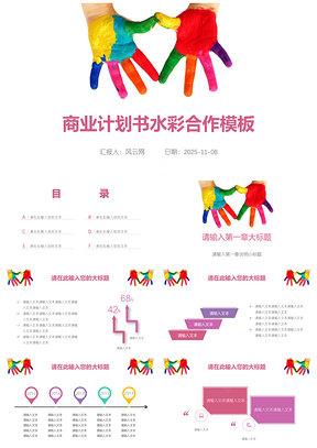 2025彩色五彩小手商业计划书策划宣传合作PPT模板