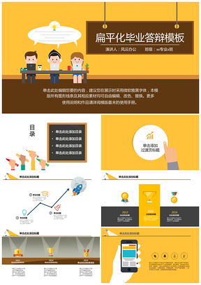 黃色可愛扁平化畢業(yè)答辯PPT模板