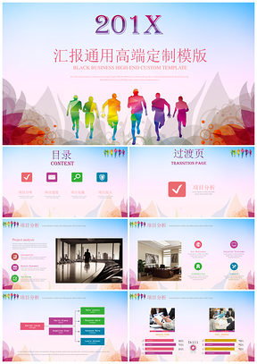 彩色炫彩時尚商業(yè)匯報工作總結(jié)通用高端定制PPT模板