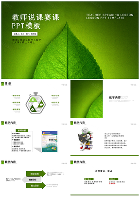 绿色环保教师说课赛课优秀教师评比框架完整PPT模板